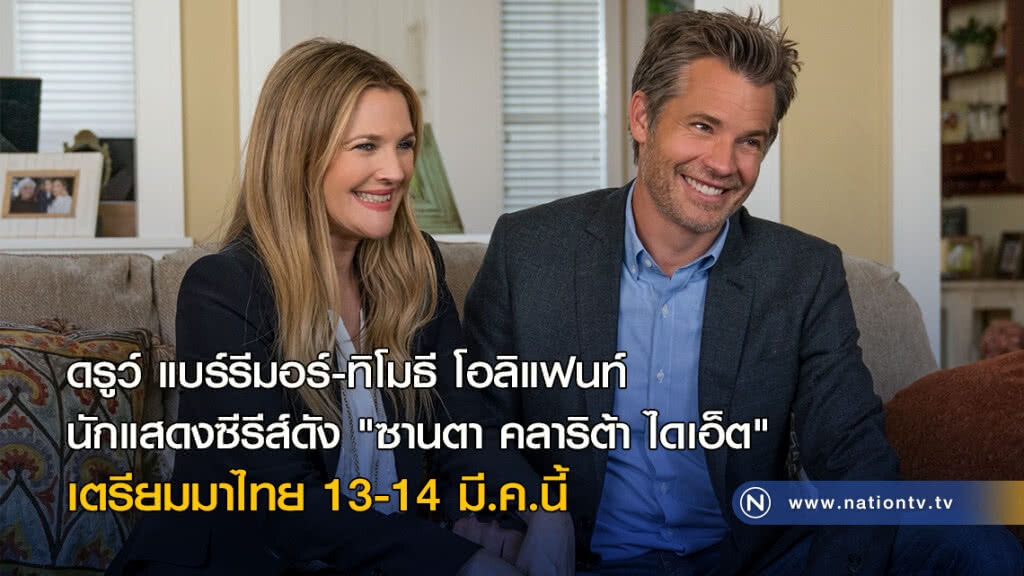 ดรูว์ แบร์รีมอร์-ทิโมธี โอลิแฟนท์ พบแฟนชาวไทย 13 มี.ค.นี้ ดรูว์ แบร์รีมอร์-ทิโมธี โอลิแฟนท์ พบแฟนชาวไทย 13 มี.ค.นี้