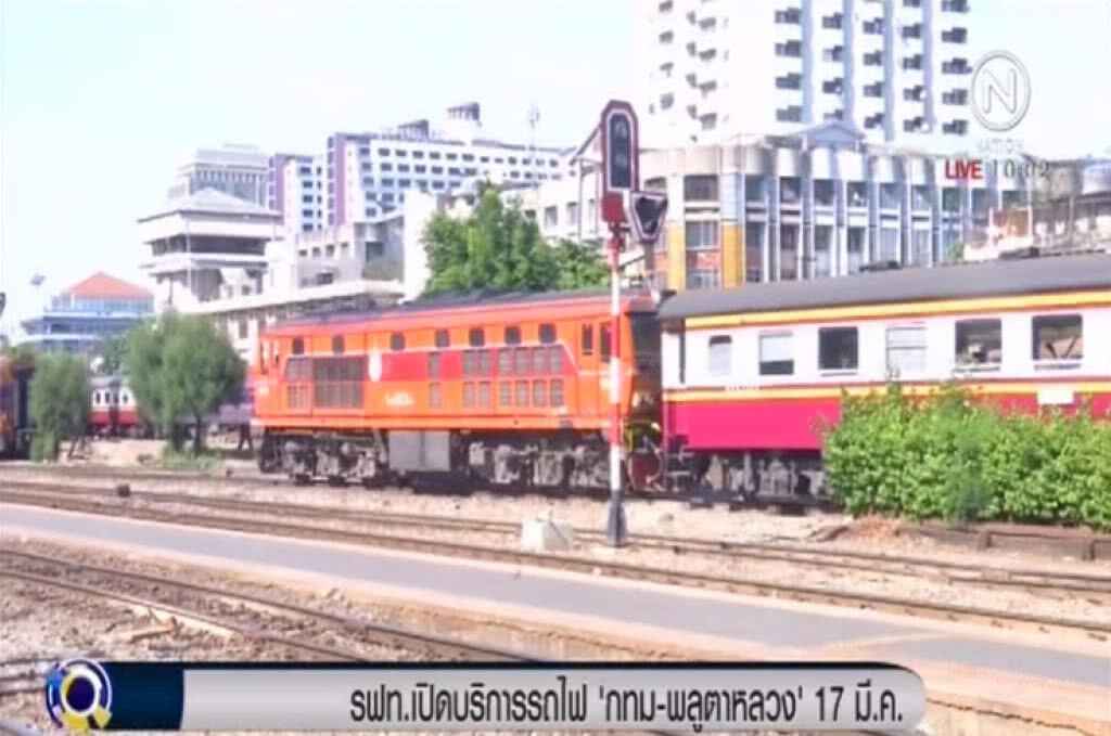 รฟท.เปิดบริการรถไฟ "กทม-พลูตาหลวง" 17 มี.ค. รฟท.เปิดบริการรถไฟ "กทม-พลูตาหลวง" 17 มี.ค.
