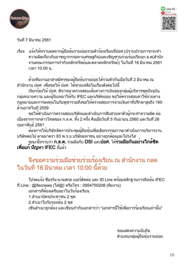 ระดมรายย่อย ยื่น กลต. บี้ ปอศ.เอาผิด 'IFEC'