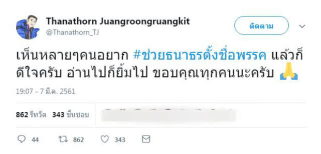 "ธนาธร" เปิดทวิตเตอร์ ขอบคุณชาวโซเชียลช่วยตั้งชื่อพรรค