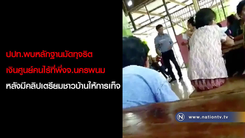ปปท.พบหลักฐานมัดทุจริตเงินศูนย์คนไร้ที่พึ่งจ.นครพนม หลังมีคลิปเตรียมชาวบ้านให้การเท็จ