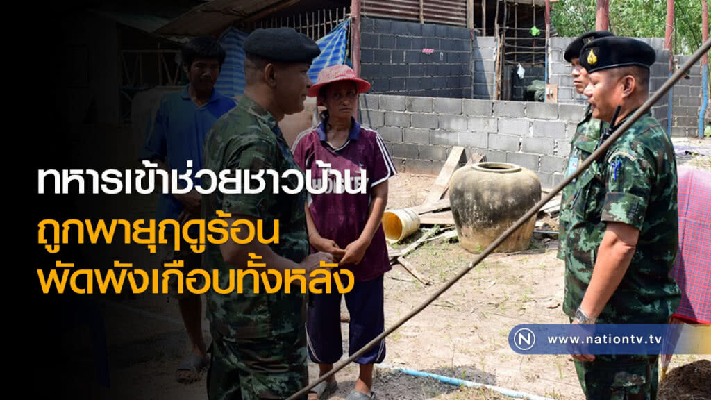 ทหารเข้าช่วยชาวบ้านถูกพายุฤดูร้อนพัดพังเกือบทั้งหลัง ทหารเข้าช่วยชาวบ้านถูกพายุฤดูร้อนพัดพังเกือบทั้งหลัง