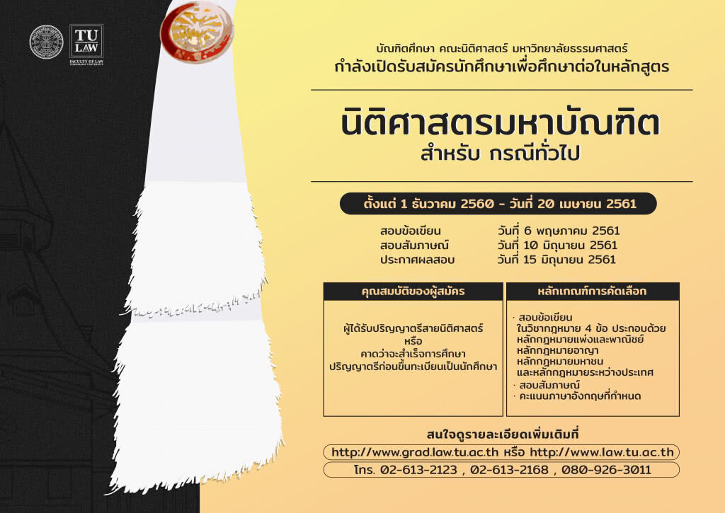 ข่าวดีสำหรับผู้สนใจศึกษากฎหมาย คณะนิติศาสตร์ มหาวิทยาลัยธรรมศาสตร์