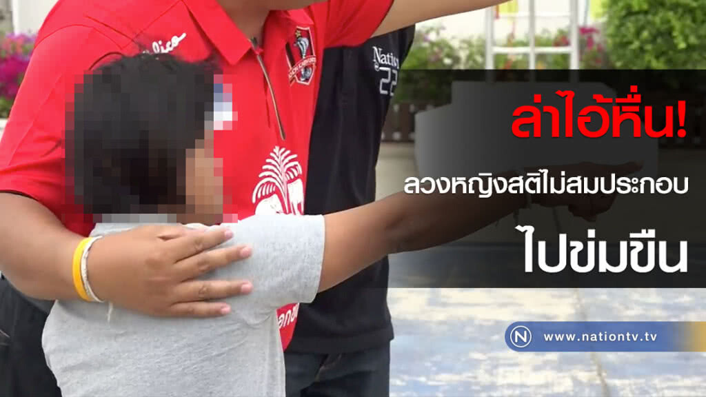 ล่าไอ้หื่น! ลวงหญิงสติไม่สมประกอบไปข่มขืน