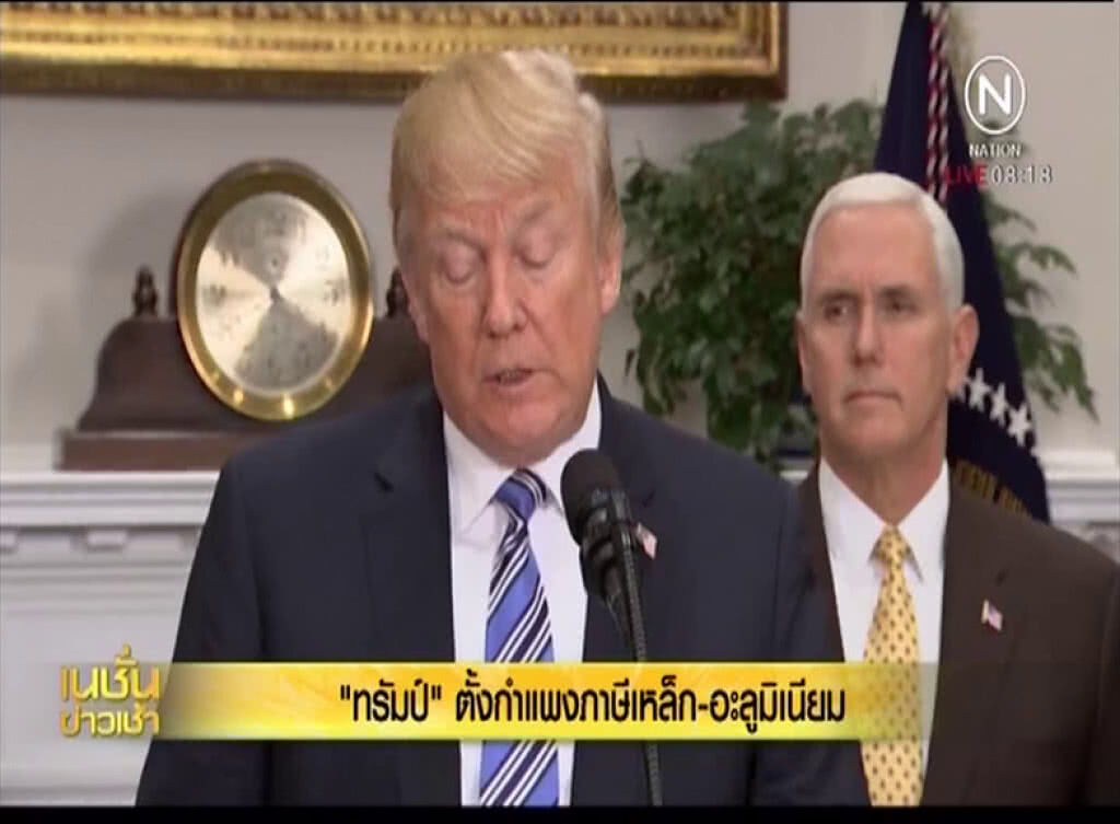 "ทรัมป์" ตั้งกำแพงภาษีนำเข้าเหล็ก อะลูมิเนียม "ทรัมป์" ตั้งกำแพงภาษีนำเข้าเหล็ก อะลูมิเนียม