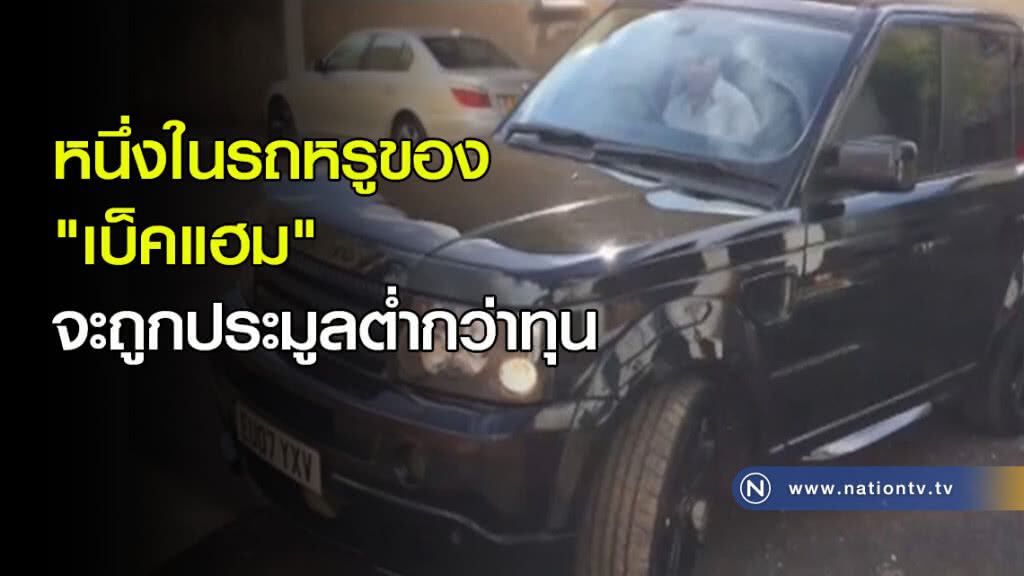 หนึ่งในรถหรูของ "เบ็คแฮม" จะถูกประมูลต่ำกว่าทุน หนึ่งในรถหรูของ "เบ็คแฮม" จะถูกประมูลต่ำกว่าทุน