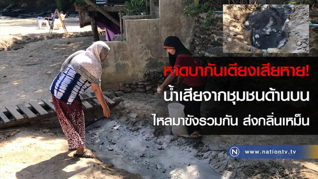 หาดบากันเตียงเสียหาย! น้ำเสียจากชุมชนด้านบนไหลมาขังรวมกัน ส่งกลิ่นเหม็น หาดบากันเตียงเสียหาย! น้ำเสียจากชุมชนด้านบนไหลมาขังรวมกัน ส่งกลิ่นเหม็น