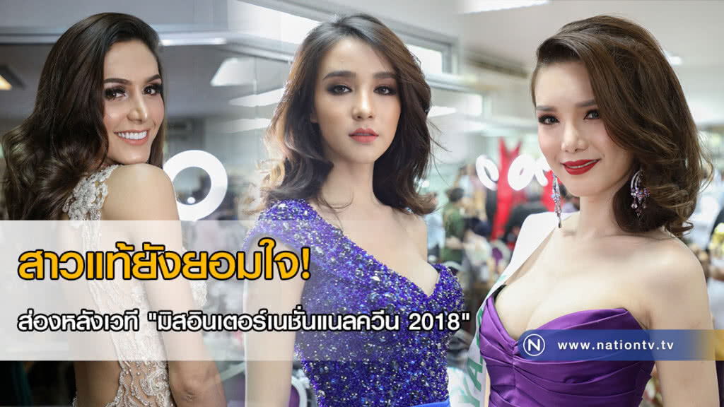 สาวแท้ยังยอมใจ! ส่องหลังเวที "มิสอินเตอร์เนชั่นแนลควีน 2018"(ภาพชุด)