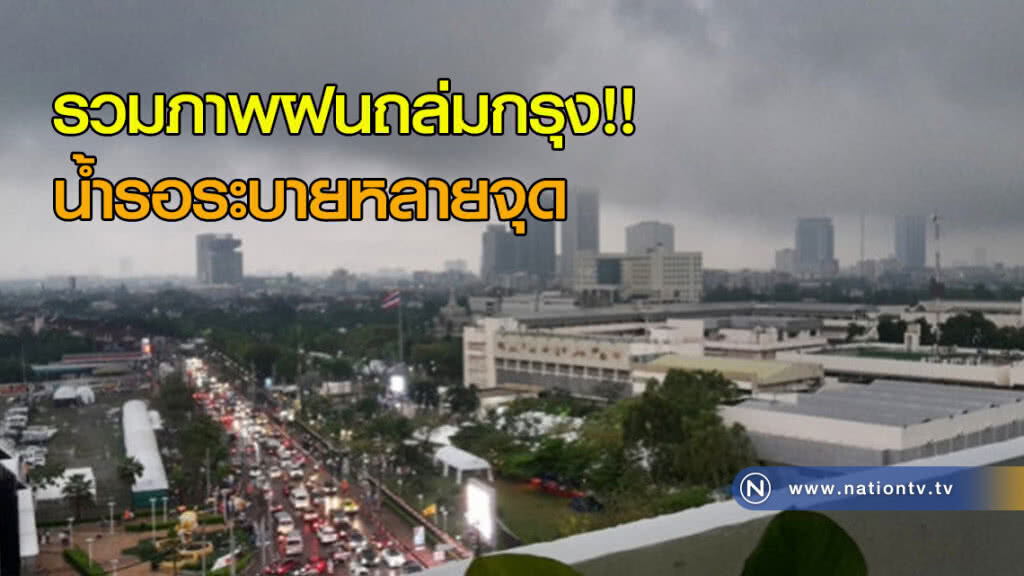 รวมภาพฝนถล่มกรุง !! น้ำรอระบายหลายจุด รวมภาพฝนถล่มกรุง !! น้ำรอระบายหลายจุด
