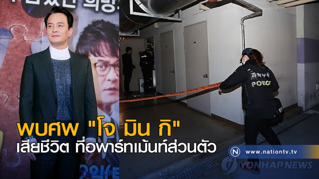 พบศพ "โจ มิน กิ" เสียชีวิต ที่อพาร์ทเม้นท์ส่วนตัว
