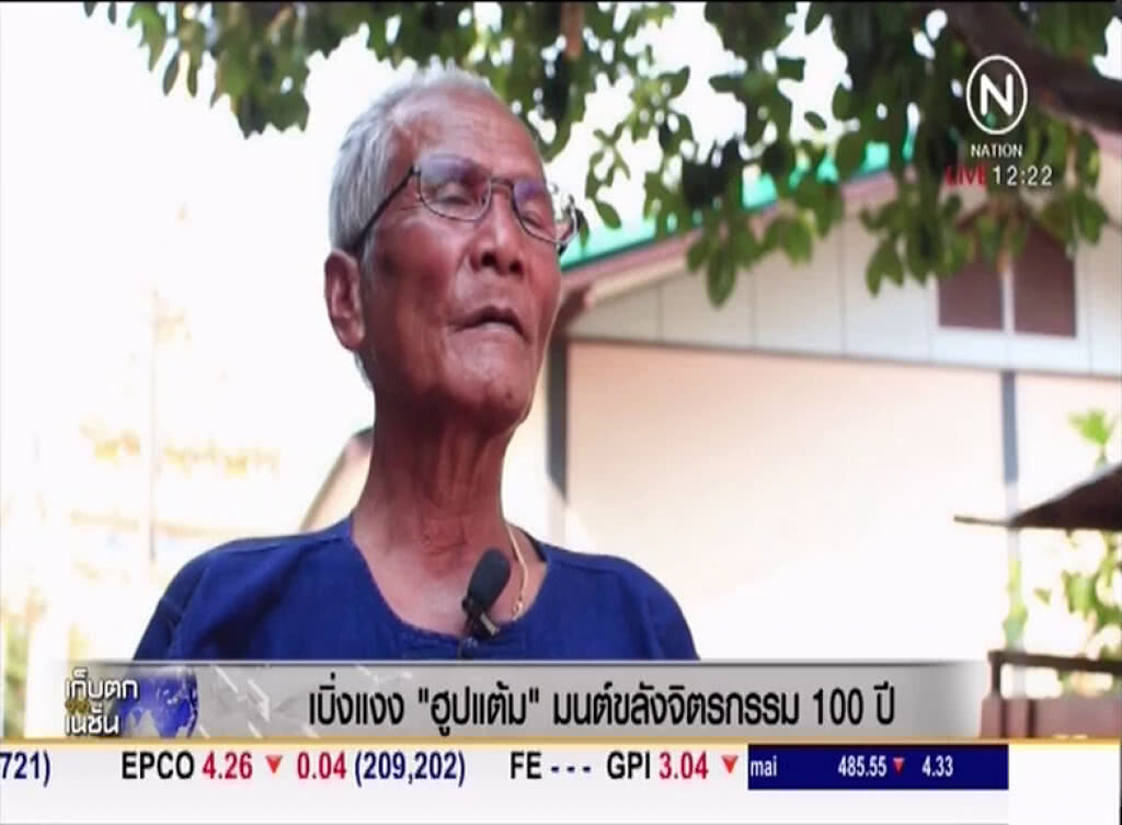 "เบิ่งแงง ฮูปแต้ม" มนต์ขลังจิตรกรรมฝาผนัง "เบิ่งแงง ฮูปแต้ม" มนต์ขลังจิตรกรรมฝาผนัง