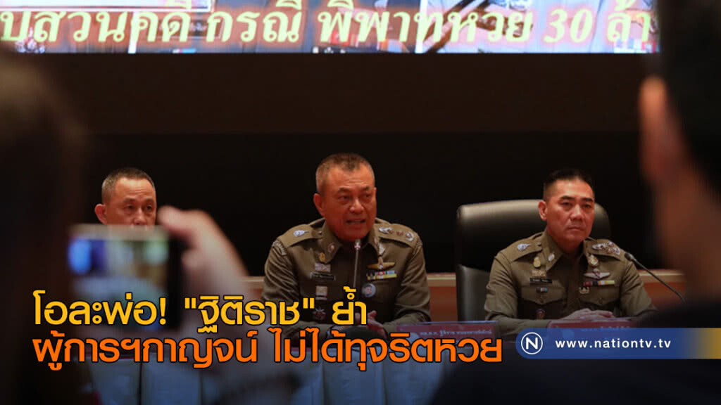 โอละพ่อ!! "ฐิติราช" ย้ำผู้การฯกาญจน์ ไม่ได้ทุจริตหวย โอละพ่อ!! "ฐิติราช" ย้ำผู้การฯกาญจน์ ไม่ได้ทุจริตหวย