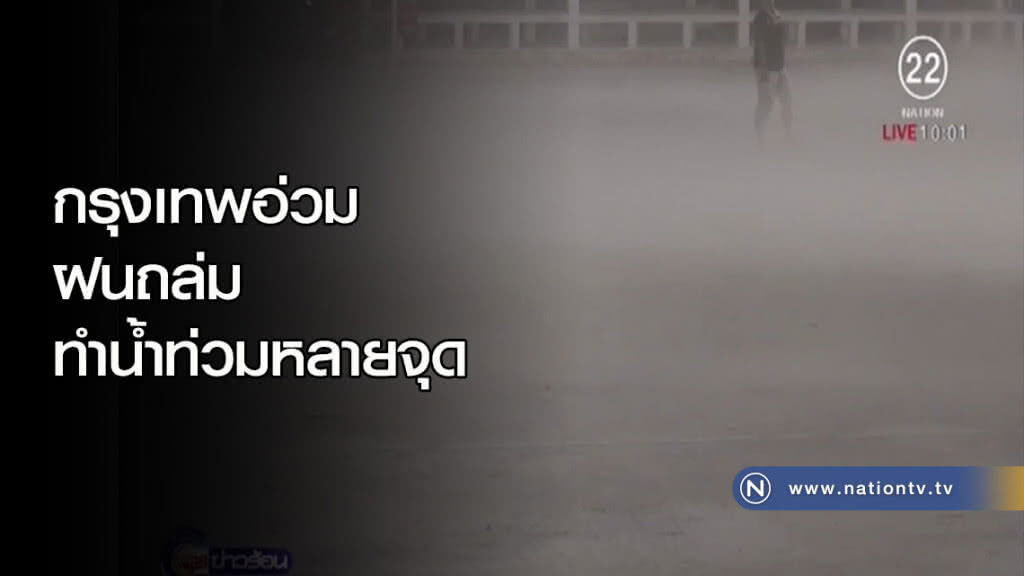 กรุงเทพอ่วม ฝนถล่มทำน้ำท่วมหลายจุด กรุงเทพอ่วม ฝนถล่มทำน้ำท่วมหลายจุด