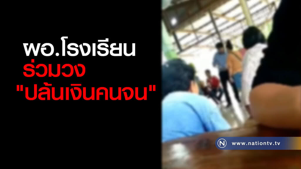 ผอ.โรงเรียนร่วมวง "ปล้นเงินคนจน"