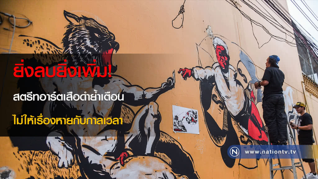 ยิ่งลบยิ่งเพิ่ม! สตรีทอาร์ตเสือดำย้ำเตือน ไม่ให้เรื่องหายกับกาลเวลา ยิ่งลบยิ่งเพิ่ม! สตรีทอาร์ตเสือดำย้ำเตือน ไม่ให้เรื่องหายกับกาลเวลา