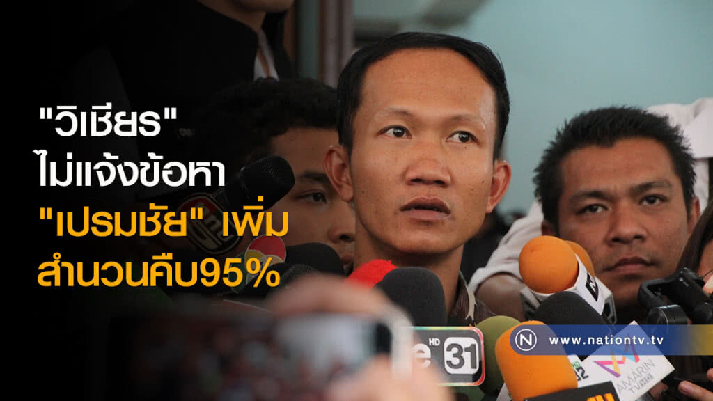 "วิเชียร" ไม่แจ้งข้อหา "เปรมชัย" เพิ่ม สำนวนคืบ95%
