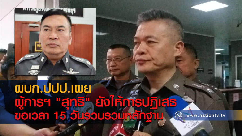 ผบก.ปปป.เผย ผู้การฯ "สุทธิ" ยังให้การปฏิเสธ ขอเวลา 15 วันรวบรวมหลักฐาน ผบก.ปปป.เผย ผู้การฯ "สุทธิ" ยังให้การปฏิเสธ ขอเวลา 15 วันรวบรวมหลักฐาน