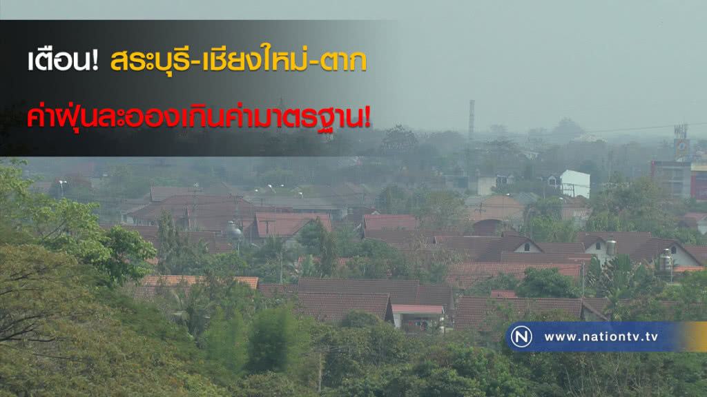 เตือน! สระบุรี-เชียงใหม่-ตาก ค่าฝุ่นละอองเกินค่ามาตรฐาน!