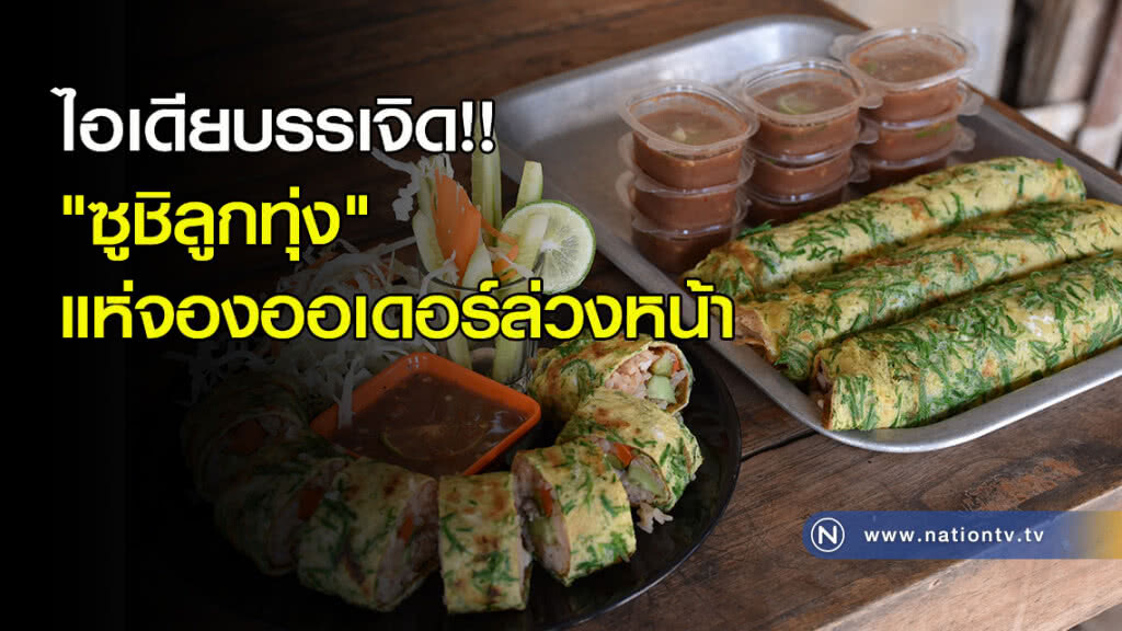 ไอเดียบรรเจิด!! "ซููชิลูกทุ่ง" แห่จองออเดอร์ล่วงหน้า ไอเดียบรรเจิด!! "ซููชิลูกทุ่ง" แห่จองออเดอร์ล่วงหน้า