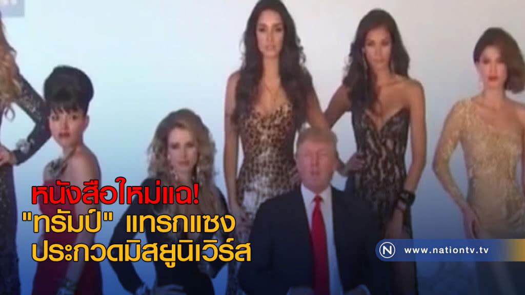 หนังสือใหม่แฉ "ทรัมป์" แทรกแซงประกวดมิสยูนิเวิร์ส