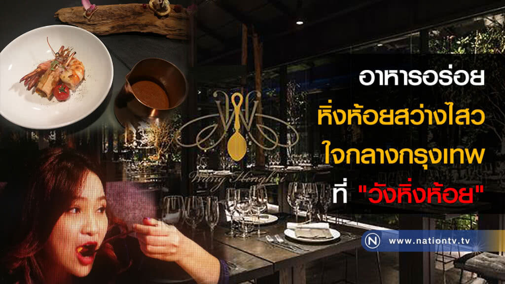 อาหารอร่อย หิ่งห้อยสว่างไสว ใจกลางกรุงเทพ ที่ "วังหิ่งห้อย"