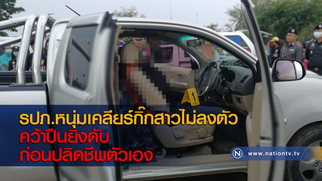 รปภ.หนุ่มเคลียร์กิ๊กสาวไม่ลงตัวคว้าปืนยิงดับก่อนปลิดชีพตัวเอง
