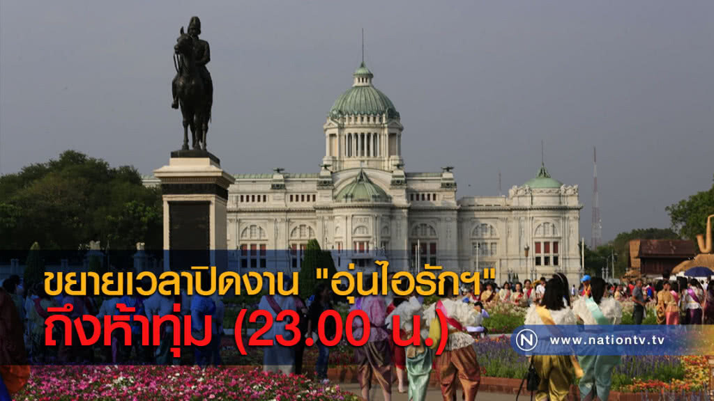 ขยายเวลาปิดงาน "อุ่นไอรักฯ" ถึงห้าทุ่ม ขยายเวลาปิดงาน "อุ่นไอรักฯ" ถึงห้าทุ่ม