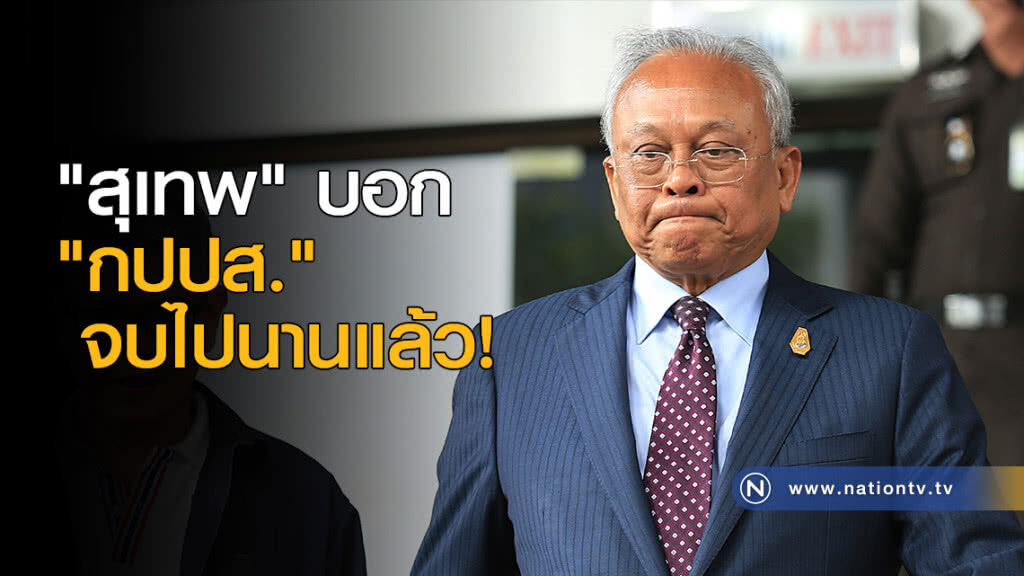 "สุเทพ" บอก "กปปส." จบไปนานแล้ว! "สุเทพ" บอก "กปปส." จบไปนานแล้ว!