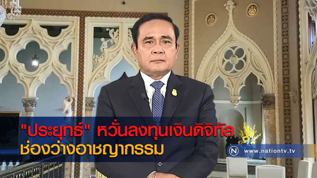 "ประยุทธ์" หวั่นลงทุนเงินดิจิทัลช่องว่างอาชญากรรม "ประยุทธ์" หวั่นลงทุนเงินดิจิทัลช่องว่างอาชญากรรม