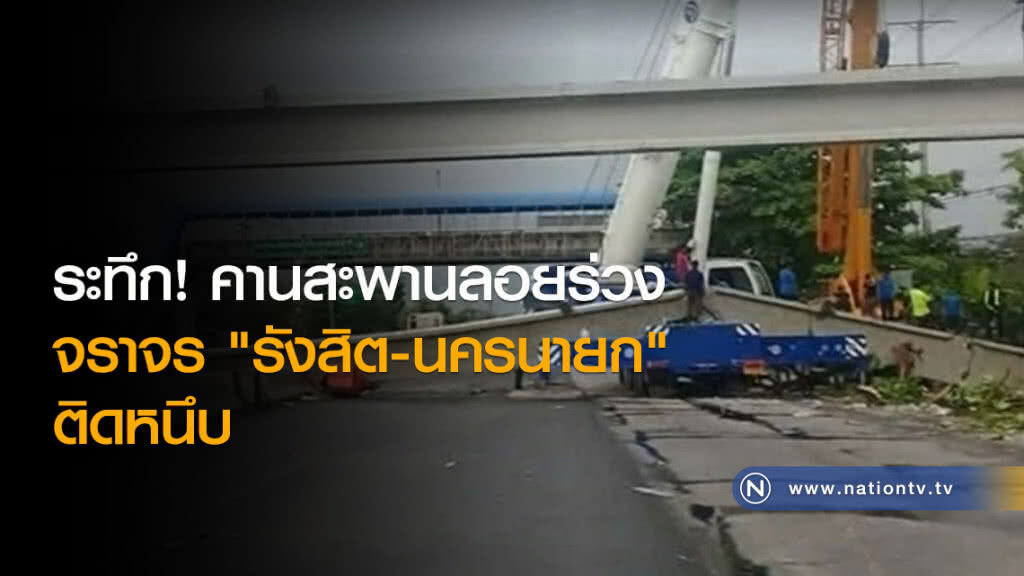 ระทึก! คานสะพานลอยร่วง จราจร "รังสิต-นครนายก" ติดหนึบ ระทึก! คานสะพานลอยร่วง จราจร "รังสิต-นครนายก" ติดหนึบ