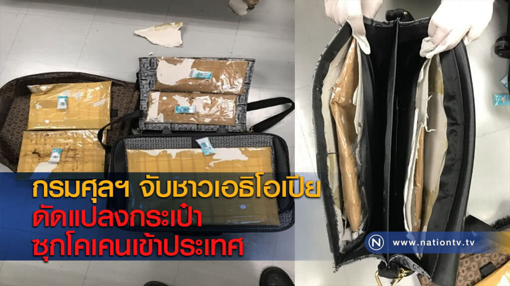 กรมศุลฯ จับชาวเอธิโอเปียดัดแปลงกระเป๋าซุกโคเคนเข้าประเทศ กรมศุลฯ จับชาวเอธิโอเปียดัดแปลงกระเป๋าซุกโคเคนเข้าประเทศ