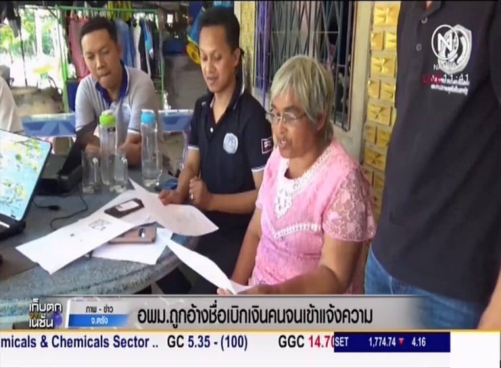 อาสาฯ ตรัง ที่ถูกแอบอ้างชื่อเบิกเงินคนจน เข้าแจ้งความ อาสาฯ ตรัง ที่ถูกแอบอ้างชื่อเบิกเงินคนจน เข้าแจ้งความ