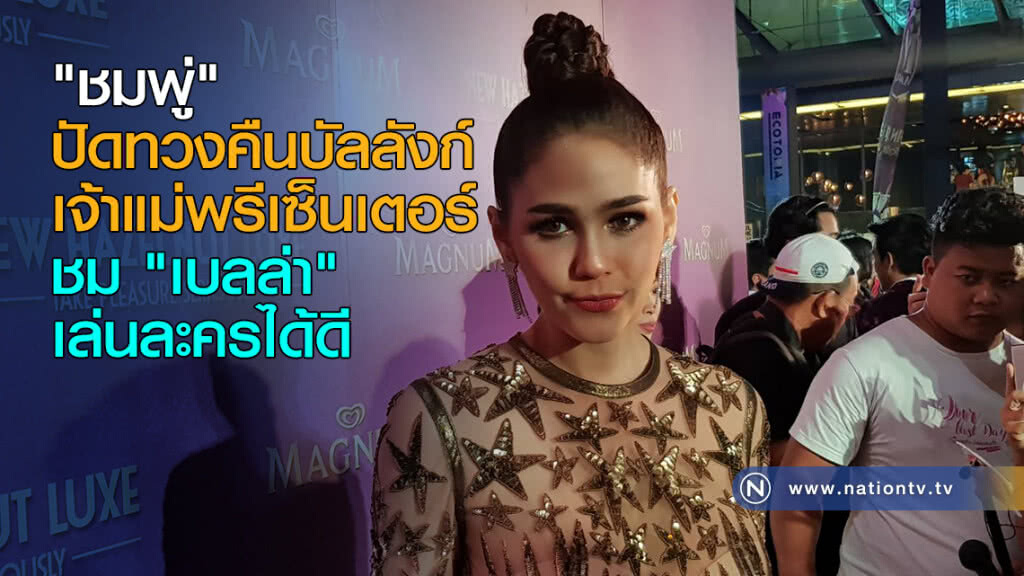 "ชมพู่" ปัดทวงคืนบัลลังก์เจ้าแม่พรีเซ็นเตอร์ ชม "เบลล่า" เล่นละครได้ดี