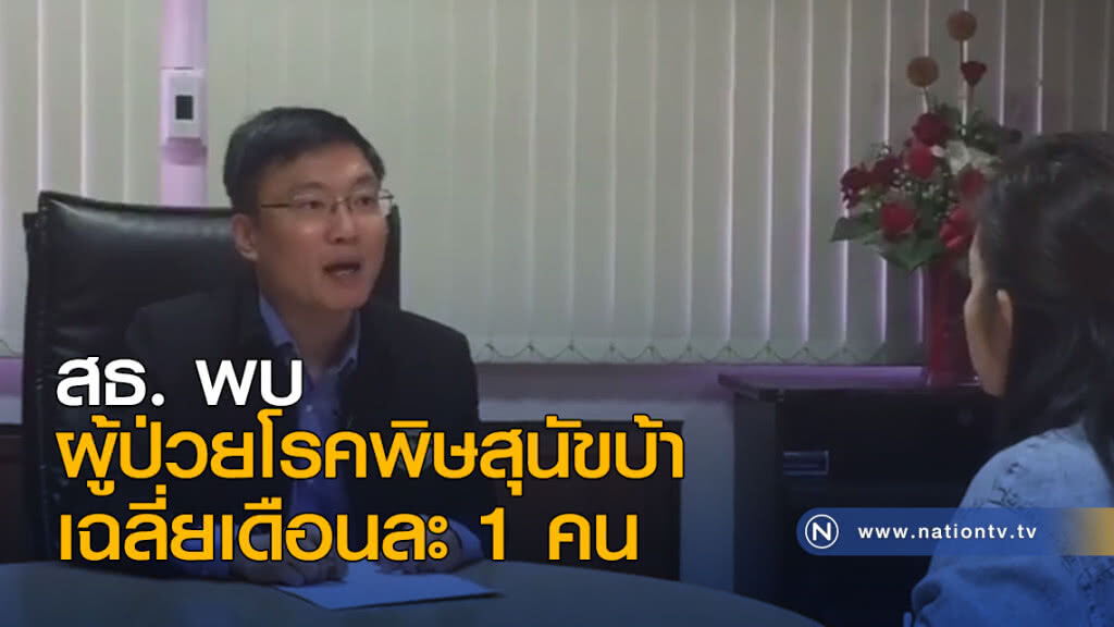 สธ. พบผู้ป่วยโรคพิษสุนัขบ้า เฉลี่ยเดือนละ 1 คน