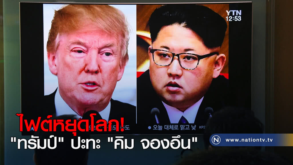 ไฟต์หยุดโลก "ทรัมป์" ปะทะ "คิม จองอึน"