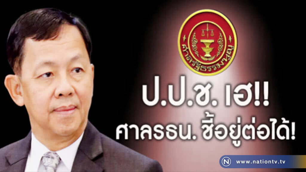ป.ป.ช. เฮ!! ศาลรธน. ชี้ อยู่ต่อได้ !! ป.ป.ช. เฮ!! ศาลรธน. ชี้ อยู่ต่อได้ !!