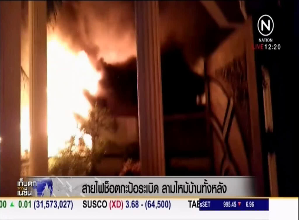สายไฟช็อต กะป้อระเบิด ลามติดบ้านไหม้ทั้งหลัง สายไฟช็อต กะป้อระเบิด ลามติดบ้านไหม้ทั้งหลัง