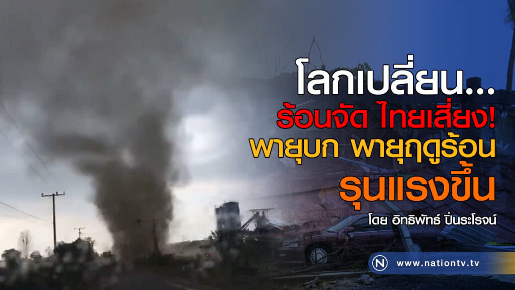 โลกเปลี่ยน ร้อนจัด ไทยเสี่ยง! พายุบก พายุฤดูร้อน รุนแรงขึ้น โลกเปลี่ยน ร้อนจัด ไทยเสี่ยง! พายุบก พายุฤดูร้อน รุนแรงขึ้น