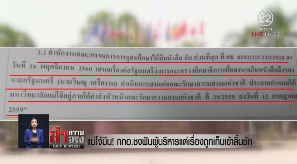 แม่โจ้มึน! กกอ.ชงสอบผู้บริหารแต่เรื่องถูกเก็บเข้าลิ้นชัก
