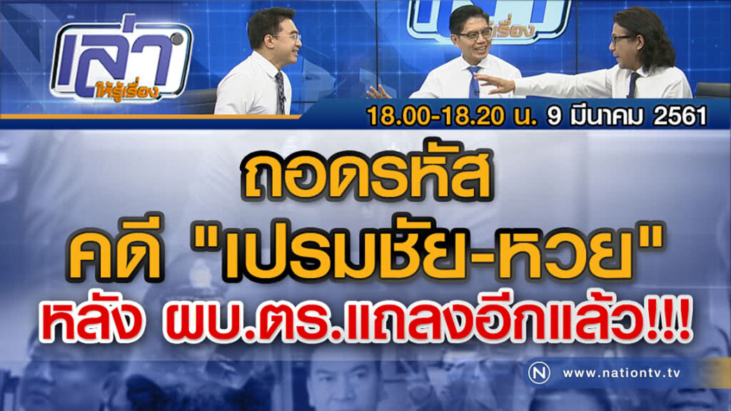 เล่าให้รู้เรื่อง 9 มี.ค. 61 : ถอดรหัสคดี "เปรมชัย-หวย" หลัง ผบ.ตร.แถลงอีกแล้ว!!! เล่าให้รู้เรื่อง 9 มี.ค. 61 : ถอดรหัสคดี "เปรมชัย-หวย" หลัง ผบ.ตร.แถลงอีกแล้ว!!!