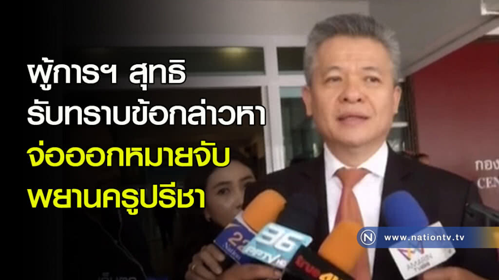 ผู้การฯ สุทธิ รับทราบข้อกล่าวหา จ่อออกหมายจับพยานครูปรีชา