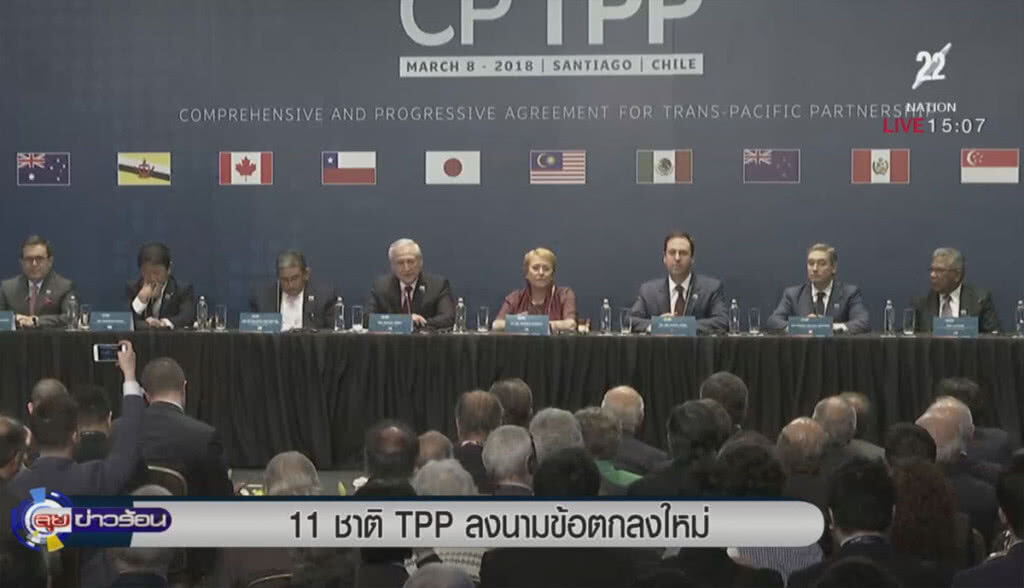 11 ชาติ TPP ลงนามข้อตกลงใหม่ 11 ชาติ TPP ลงนามข้อตกลงใหม่