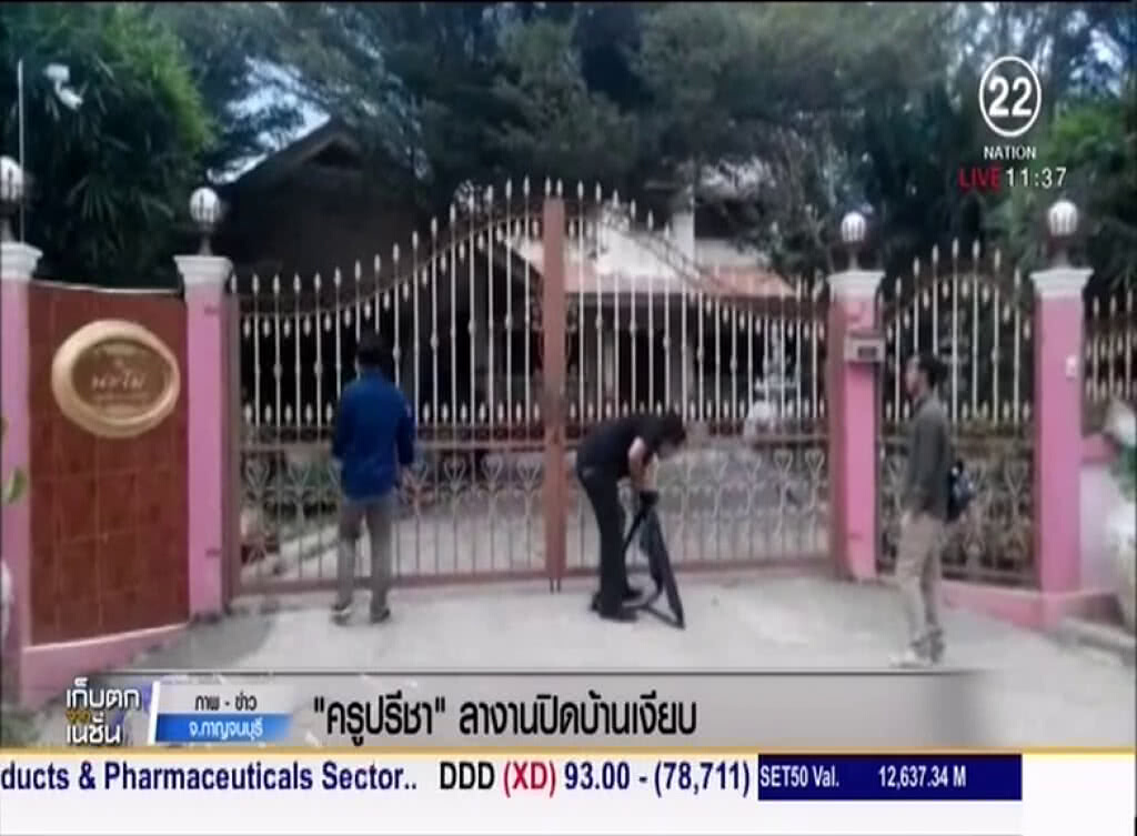 "ครูปรีชา" ลางานปิดบ้านเงียบ "ครูปรีชา" ลางานปิดบ้านเงียบ