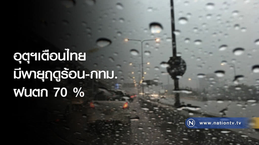 อุตุฯเตือนไทยมีพายุฤดูร้อน-กทม.ฝนตก 70 % อุตุฯเตือนไทยมีพายุฤดูร้อน-กทม.ฝนตก 70 %