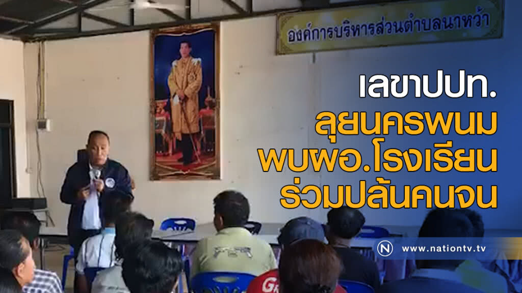 เลขาปปท.ลุยนครพนมพบผอ.โรงเรียนร่วมปล้นคนจน เลขาปปท.ลุยนครพนมพบผอ.โรงเรียนร่วมปล้นคนจน
