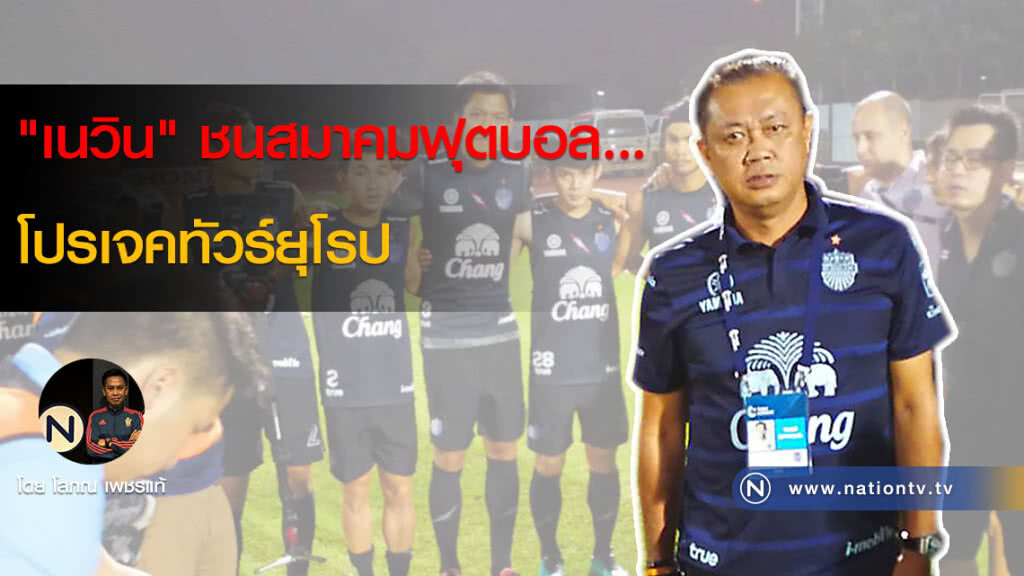 "เนวิน"ชนสมาคมฟุตบอล...โปรเจคทัวร์ยุโรป