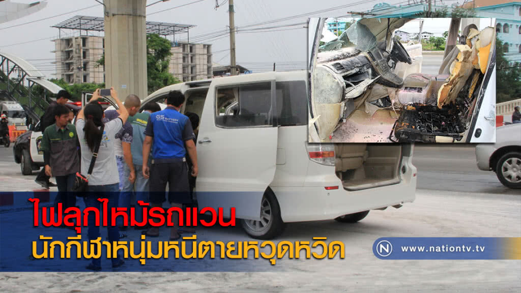 ไฟลุกไหม้รถแวนนักกีฬาหนุ่มหนีตายหวุดหวิด ไฟลุกไหม้รถแวนนักกีฬาหนุ่มหนีตายหวุดหวิด