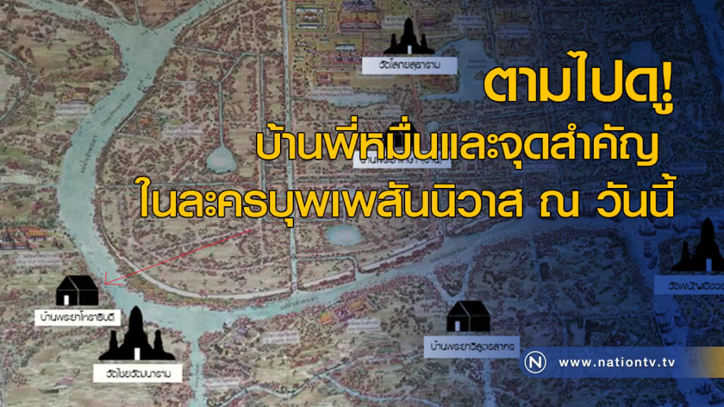 ตามไปดูบ้านพี่หมื่นและจุดสำคัญ ในละครบุพเพสันนิวาส ณ วันนี้