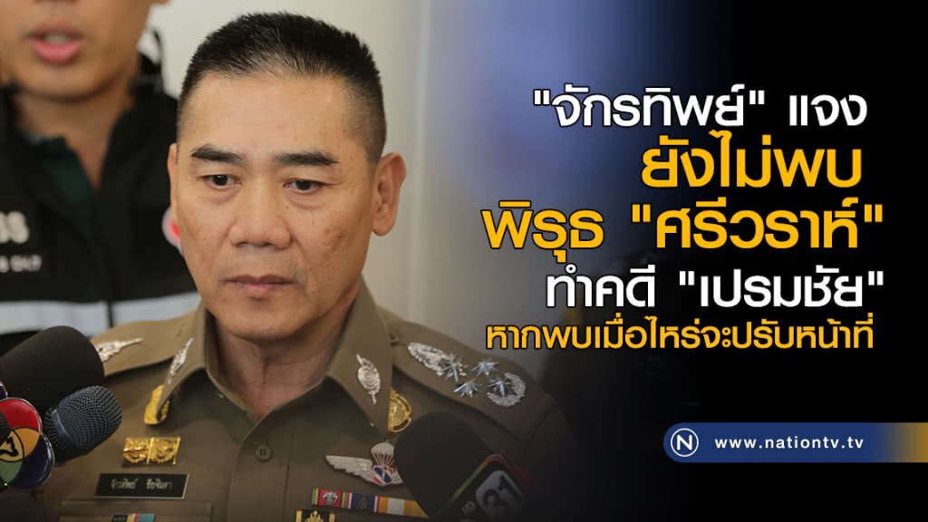 ผบ.ตร.ยัน ไม่พบข้อบกพร่อง "ศรีวราห์" ผบ.ตร.ยัน ไม่พบข้อบกพร่อง "ศรีวราห์"