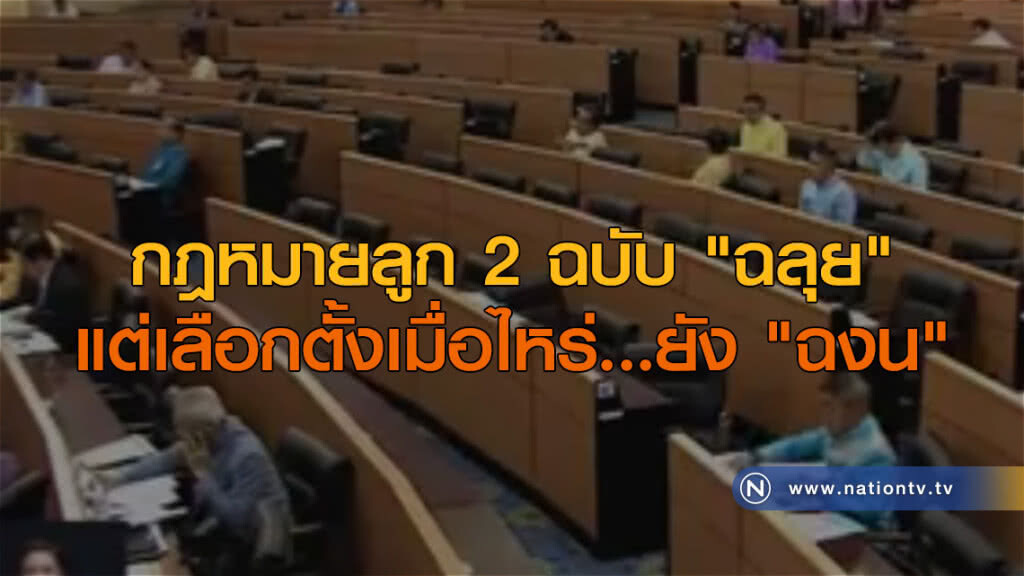 กฎหมายลูก 2 ฉบับ "ฉลุย" แต่เลือกตั้งเมื่อไรยัง "ฉงน"